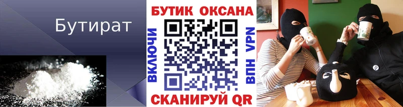БУТИРАТ Butirat  Купить закладки  Козьмодемьянск 